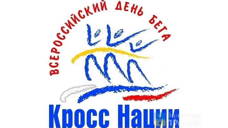 17 сентября - Всероссийский день бега «Кросс Нации»