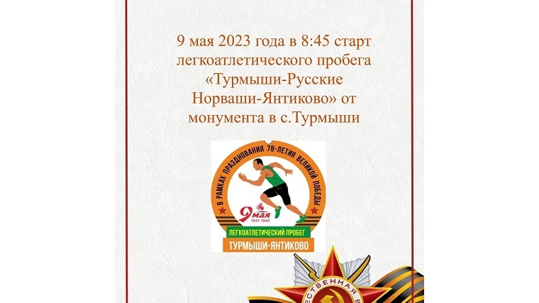 Легкоатлетический пробег Турмыши – Янтиково в рамках празднования 78-летия Великой Победы