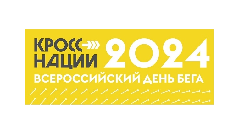 Муниципальный этап Всероссийского дня бега «Кросс Нации» в Янтиковском муниципальном округе